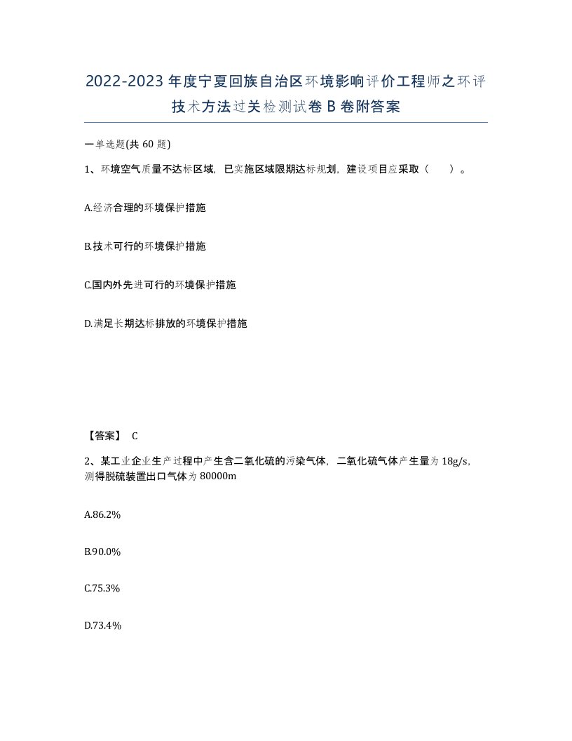 2022-2023年度宁夏回族自治区环境影响评价工程师之环评技术方法过关检测试卷B卷附答案