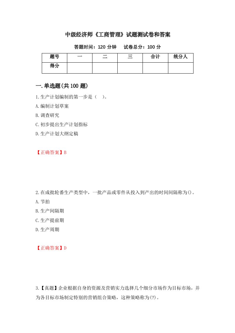 中级经济师工商管理试题测试卷和答案78