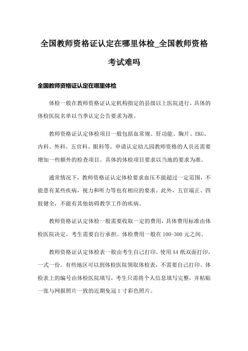 全国教师资格证认定在哪里体检_全国教师资格考试难吗