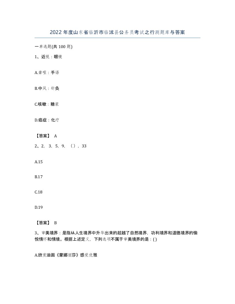 2022年度山东省临沂市临沭县公务员考试之行测题库与答案