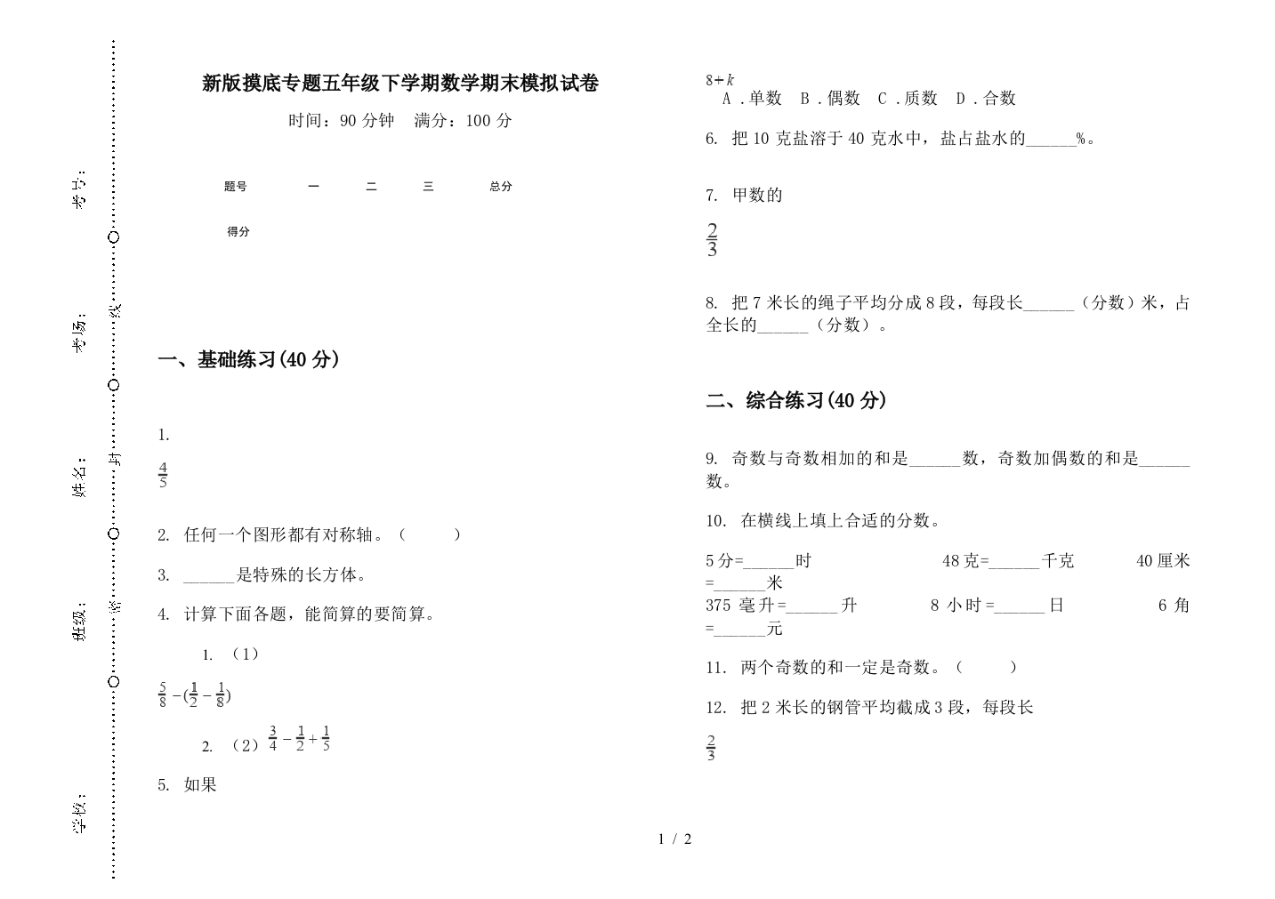 新版摸底专题五年级下学期数学期末模拟试卷