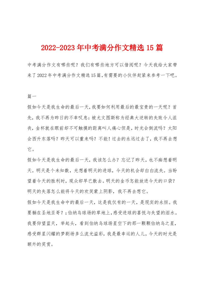 2022-2023年中考满分作文精选15篇