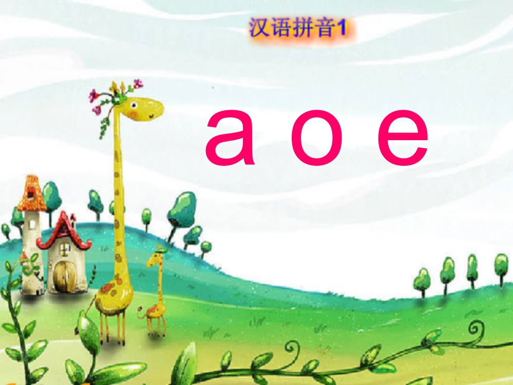 (部编)人教一年级上册《aoe》