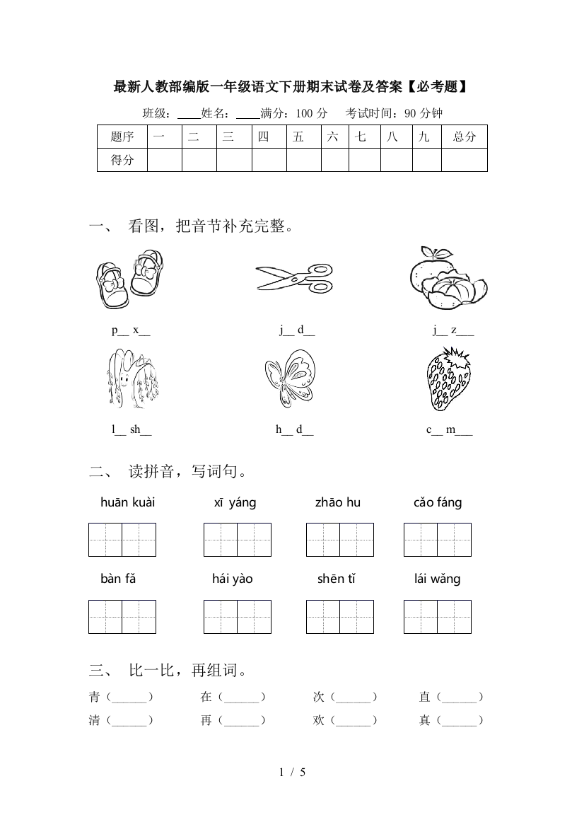 最新人教部编版一年级语文下册期末试卷及答案【必考题】