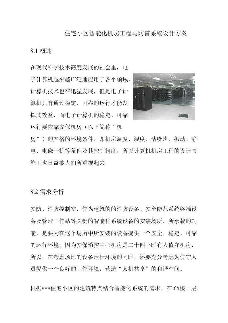 住宅小区智能化机房工程与防雷系统设计方案