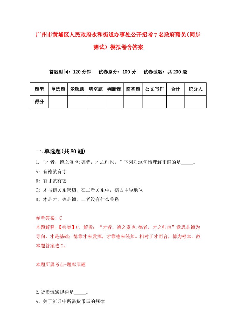 广州市黄埔区人民政府永和街道办事处公开招考7名政府聘员同步测试模拟卷含答案8