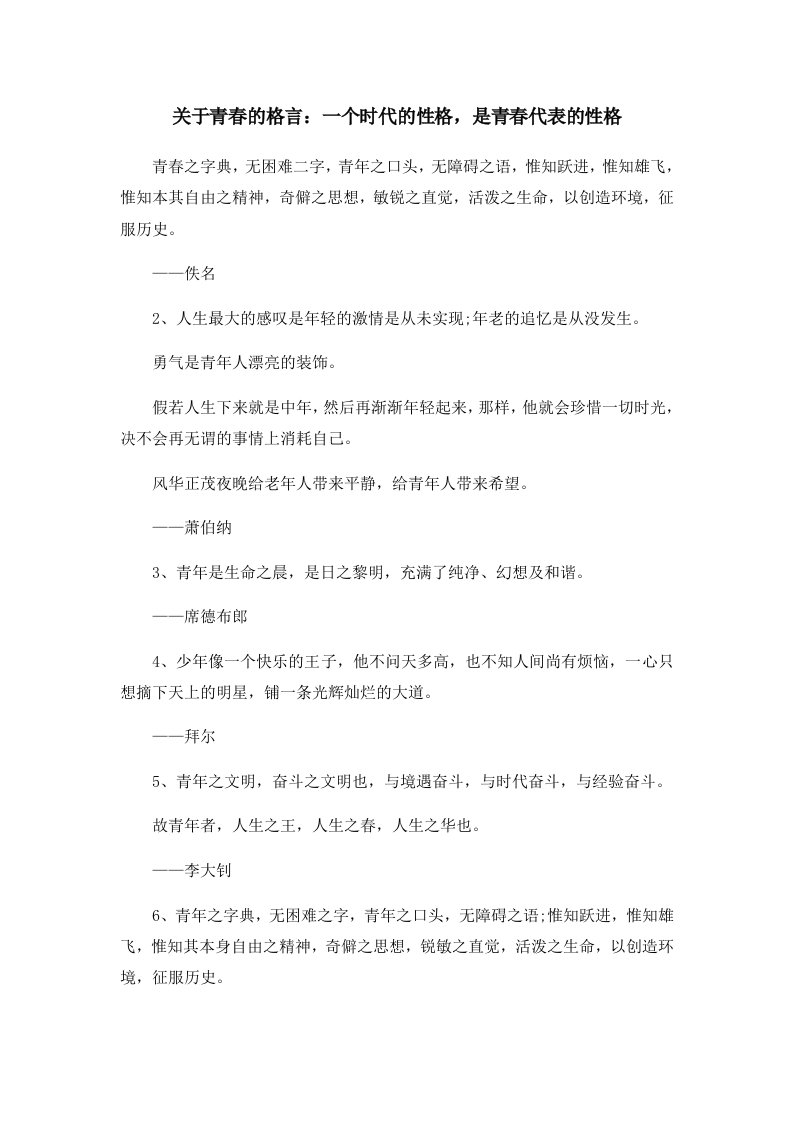 关于青春的格言一个时代的性格是青春代表的性格