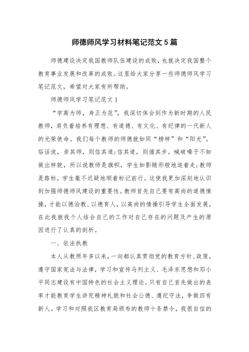 读书笔记_师德师风学习材料笔记范文5篇