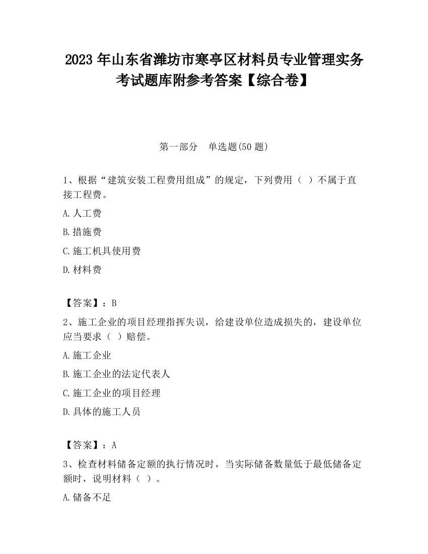 2023年山东省潍坊市寒亭区材料员专业管理实务考试题库附参考答案【综合卷】