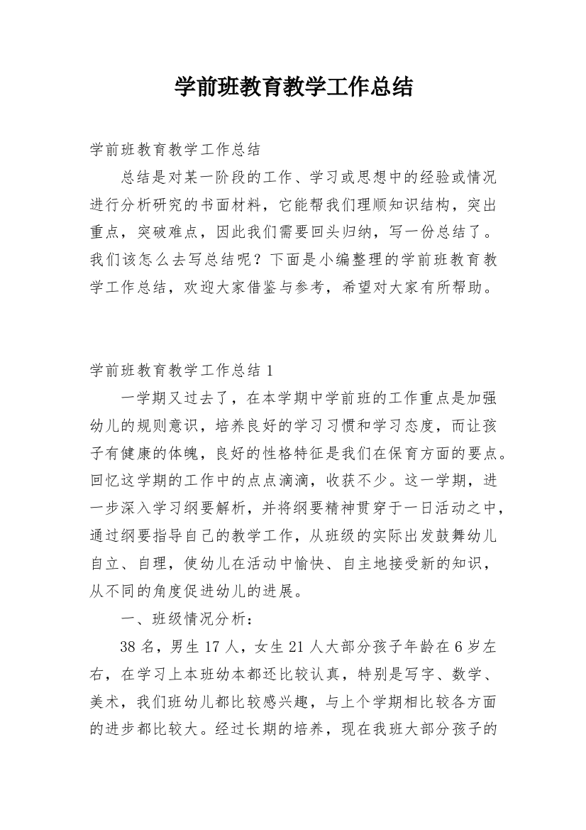 学前班教育教学工作总结_2