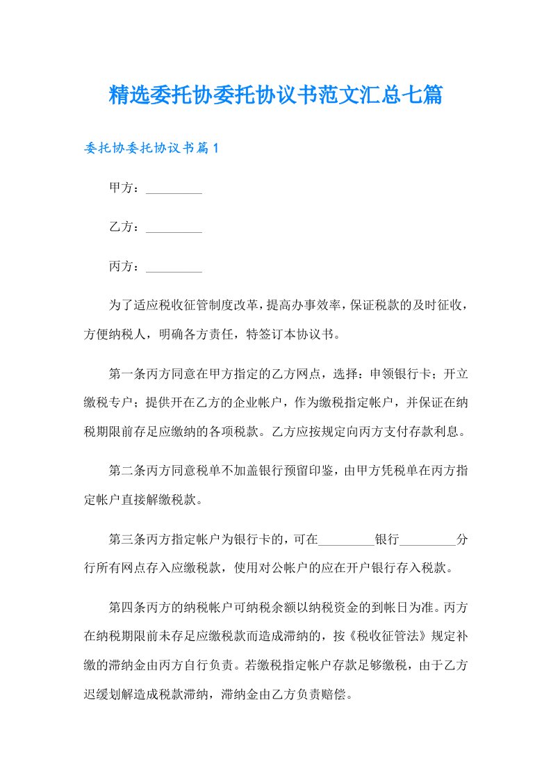 精选委托协委托协议书范文汇总七篇