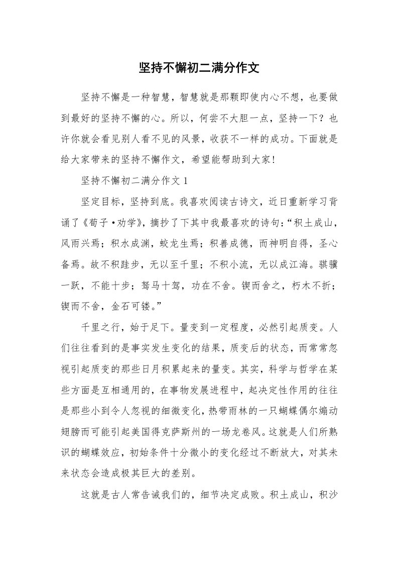 坚持不懈初二满分作文