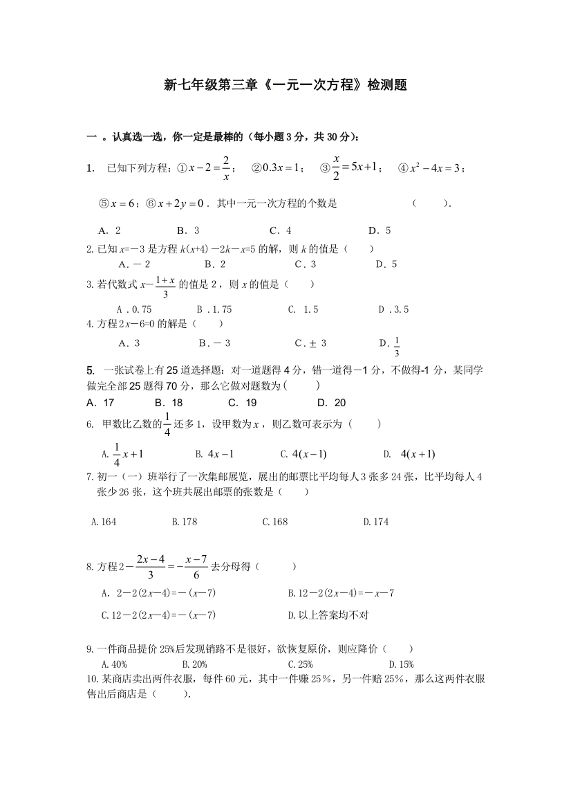 【小学中学教育精选】第三章一元一次方程测试题