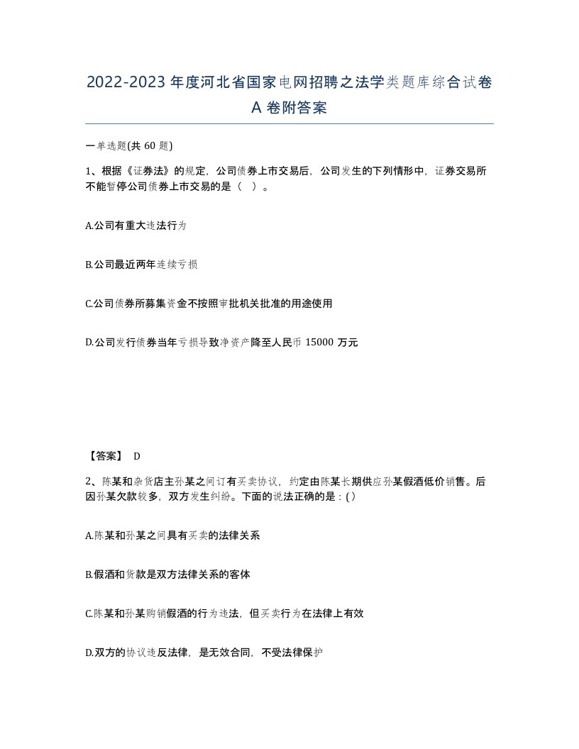 2022-2023年度河北省国家电网招聘之法学类题库综合试卷A卷附答案