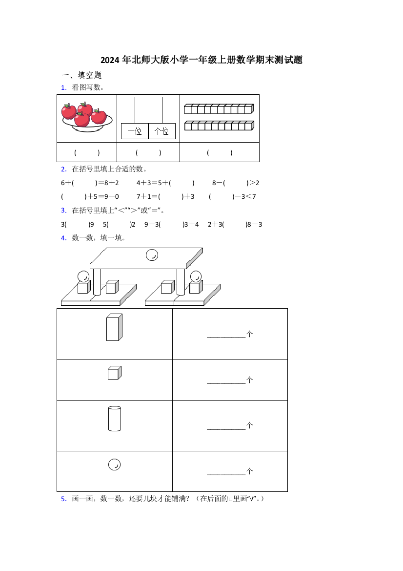 2024年北师大版小学一年级上册数学期末测试题