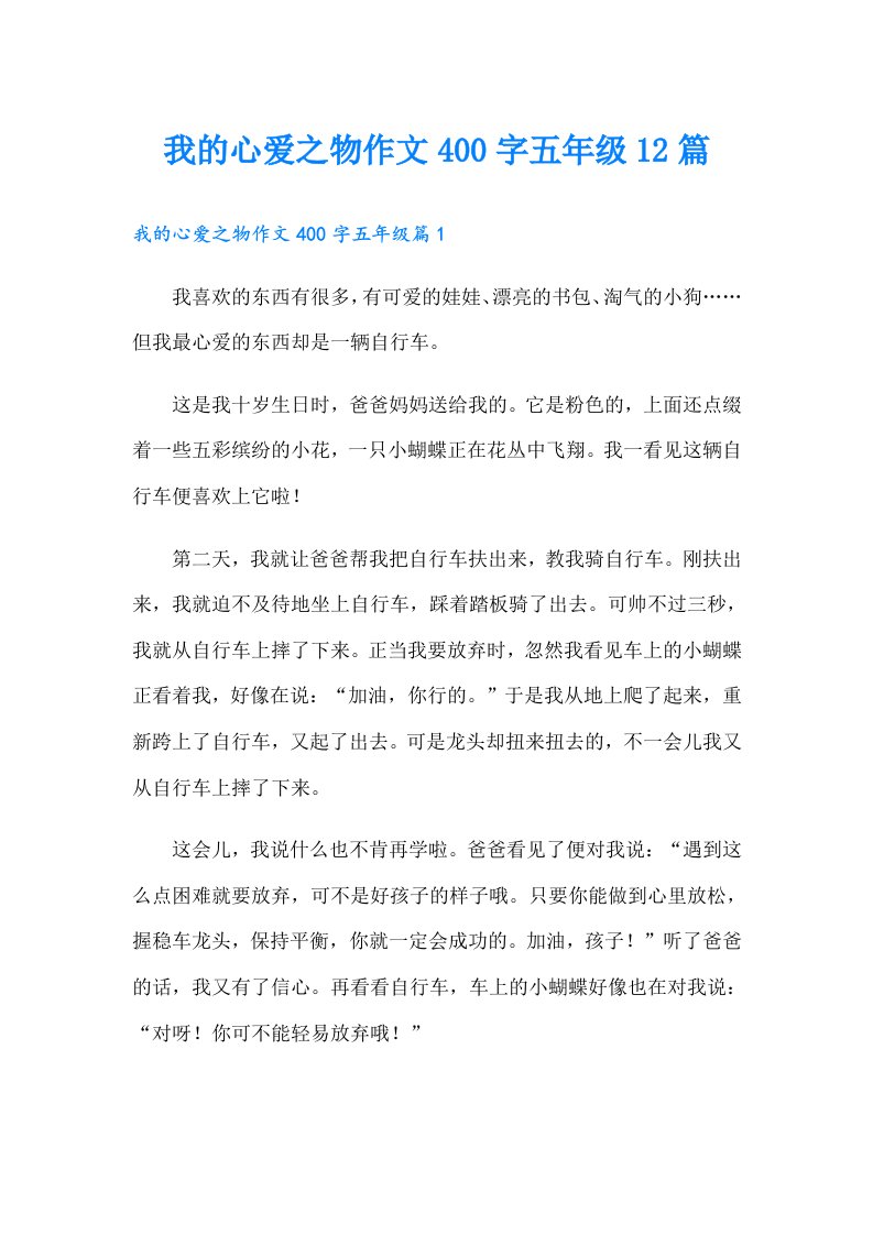 我的心爱之物作文400字五年级12篇