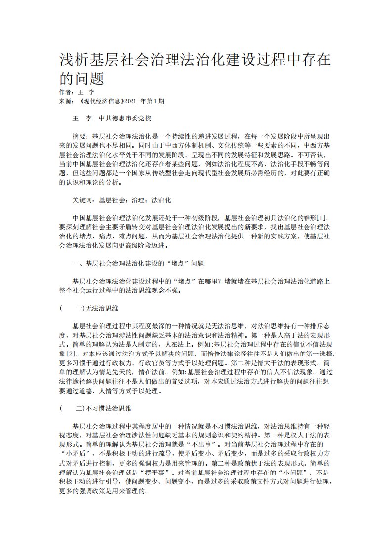 浅析基层社会治理法治化建设过程中存在的问题