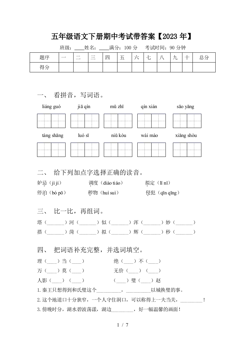 五年级语文下册期中考试带答案【2023年】