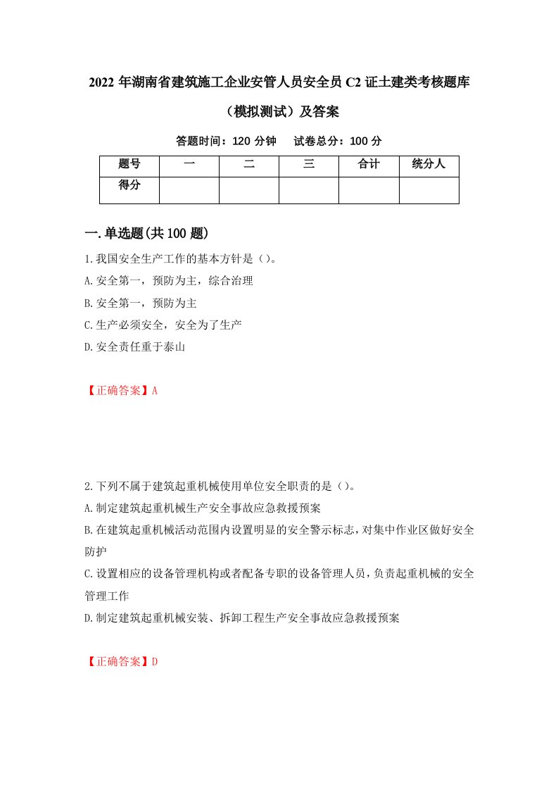 2022年湖南省建筑施工企业安管人员安全员C2证土建类考核题库模拟测试及答案75