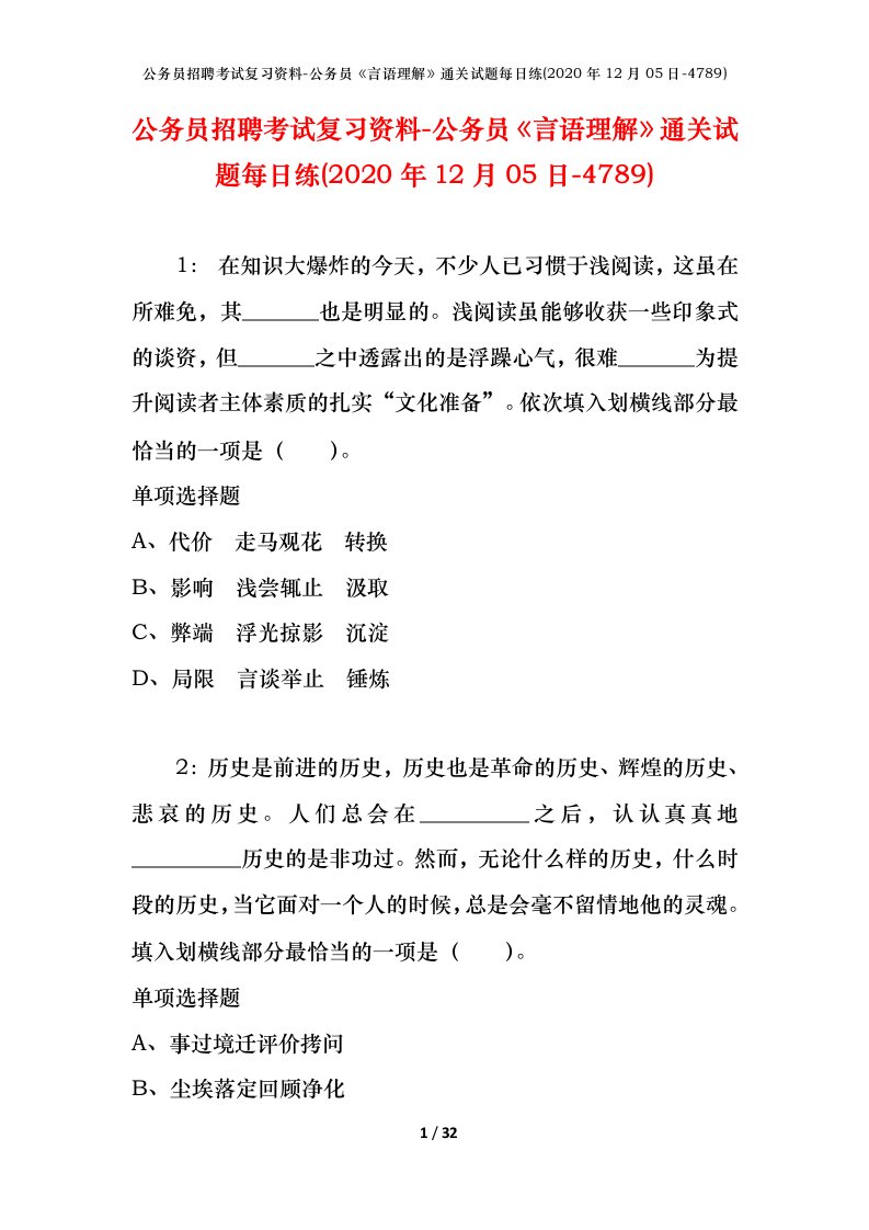 公务员招聘考试复习资料-公务员言语理解通关试题每日练2020年12月05日-4789