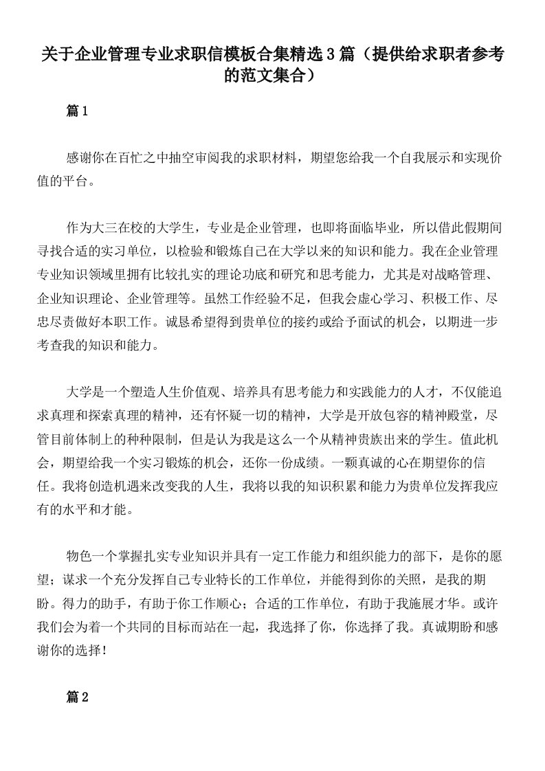 关于企业管理专业求职信模板合集精选3篇（提供给求职者参考的范文集合）