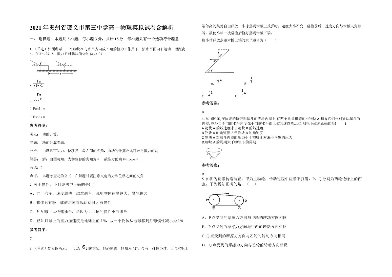 2021年贵州省遵义市第三中学高一物理模拟试卷含解析