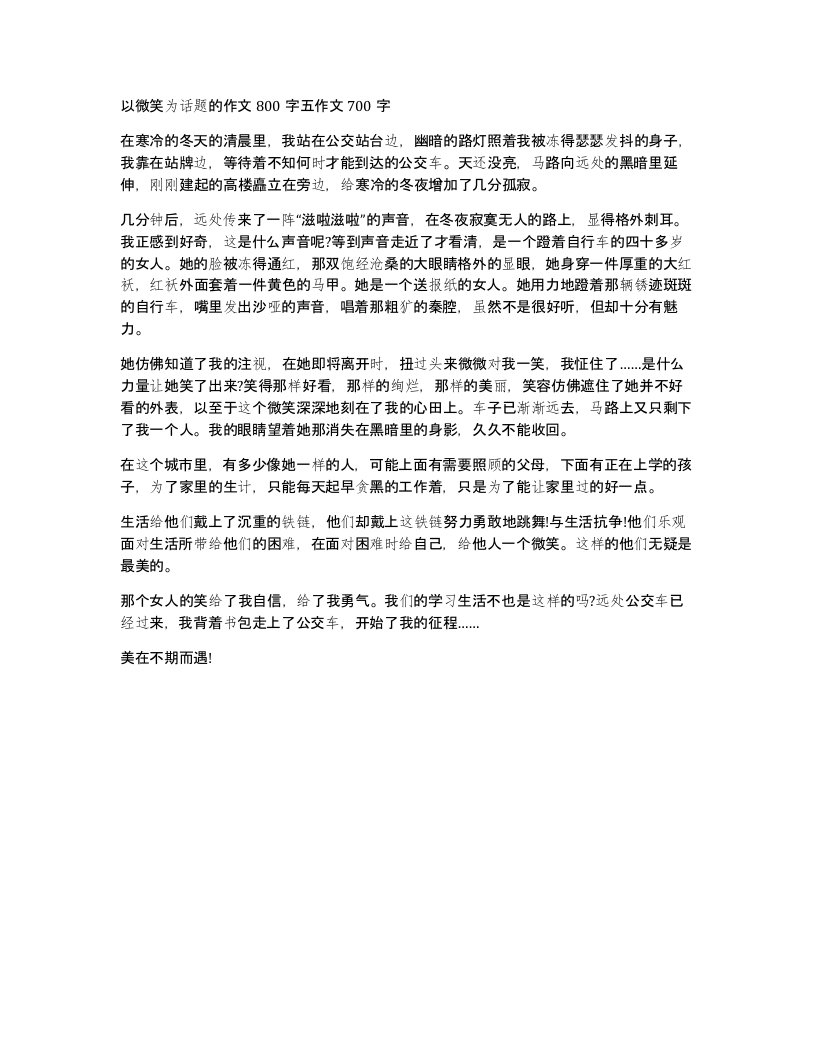 以微笑为话题的作文800字五作文700字