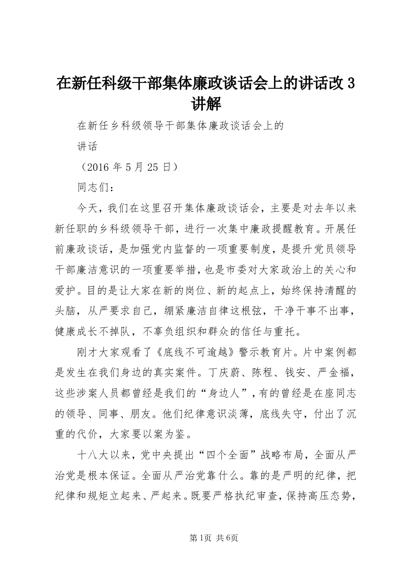 在新任科级干部集体廉政谈话会上的讲话改3讲解