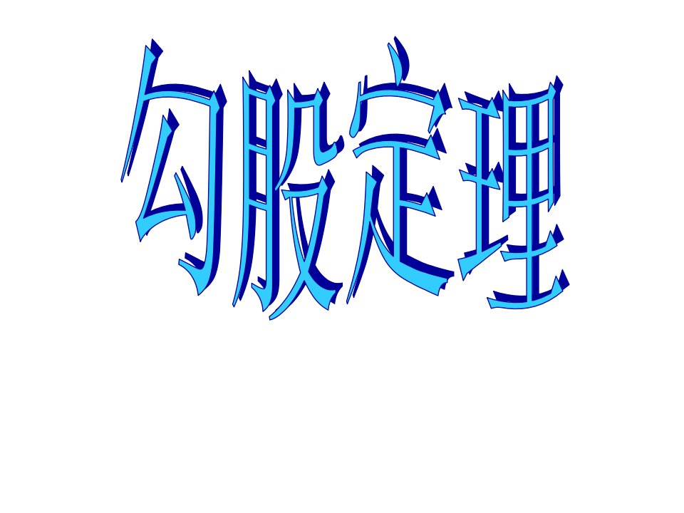 八年级数学勾股定理5公开课百校联赛一等奖课件省赛课获奖课件