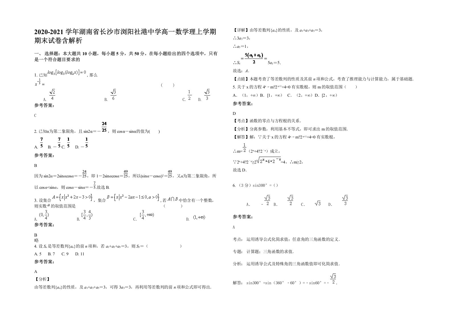 2020-2021学年湖南省长沙市浏阳社港中学高一数学理上学期期末试卷含解析