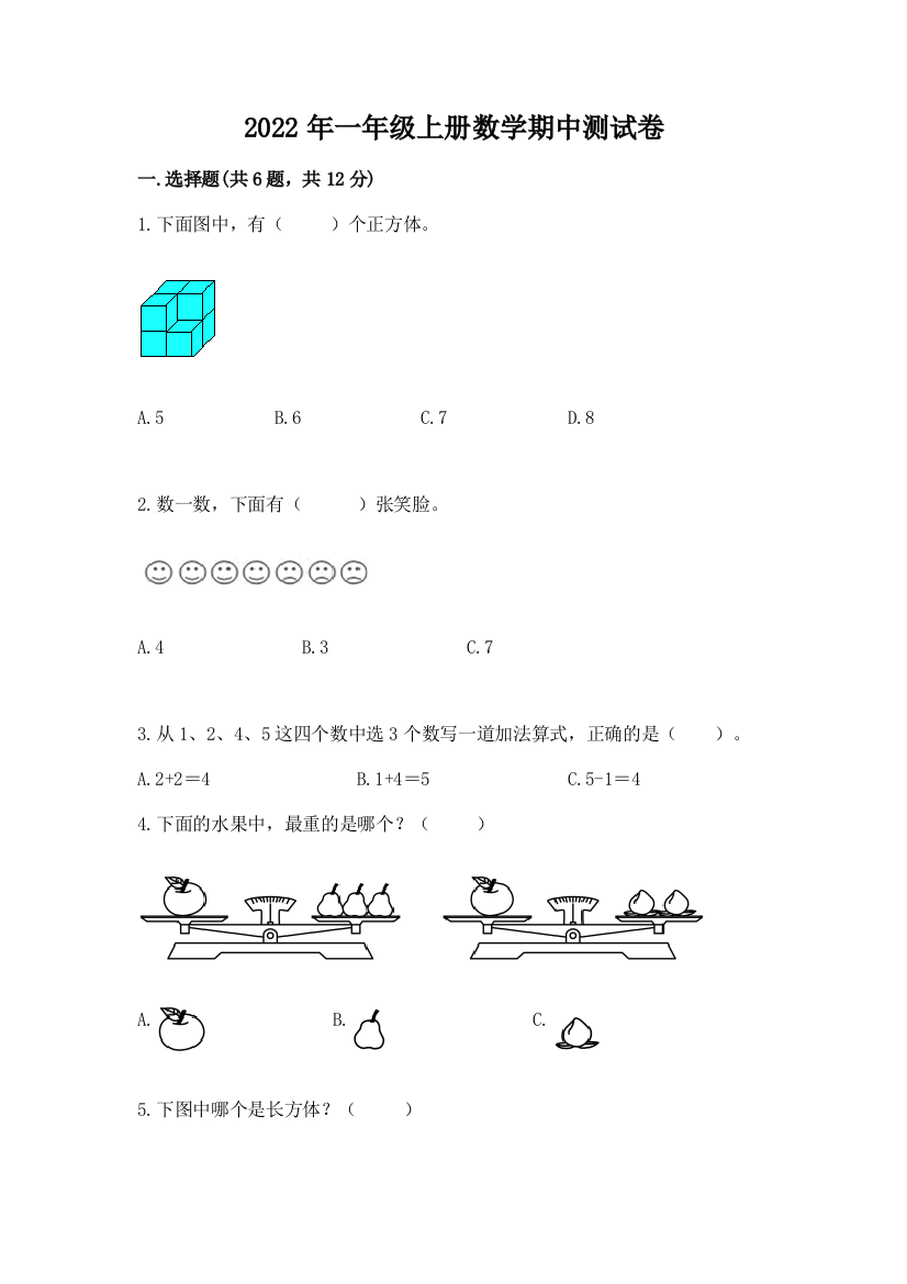 2022年一年级上册数学期中测试卷【能力提升】