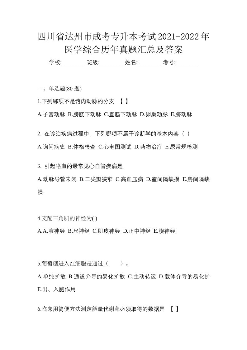 四川省达州市成考专升本考试2021-2022年医学综合历年真题汇总及答案