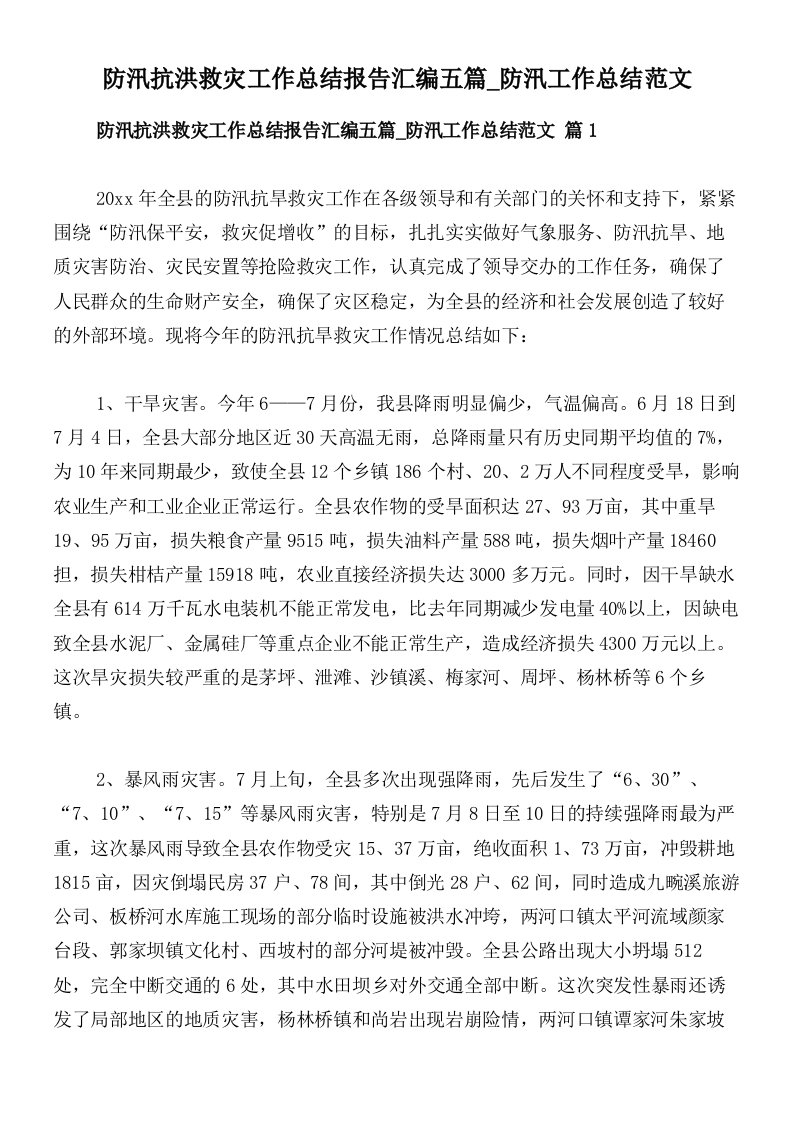 防汛抗洪救灾工作总结报告汇编五篇_防汛工作总结范文