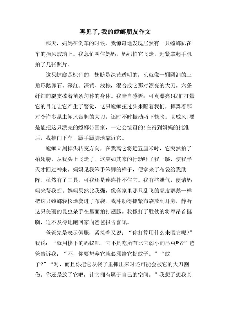 再见了,我的螳螂朋友作文