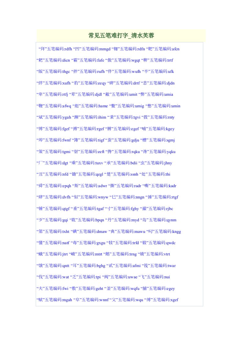 《常见五笔难打字》