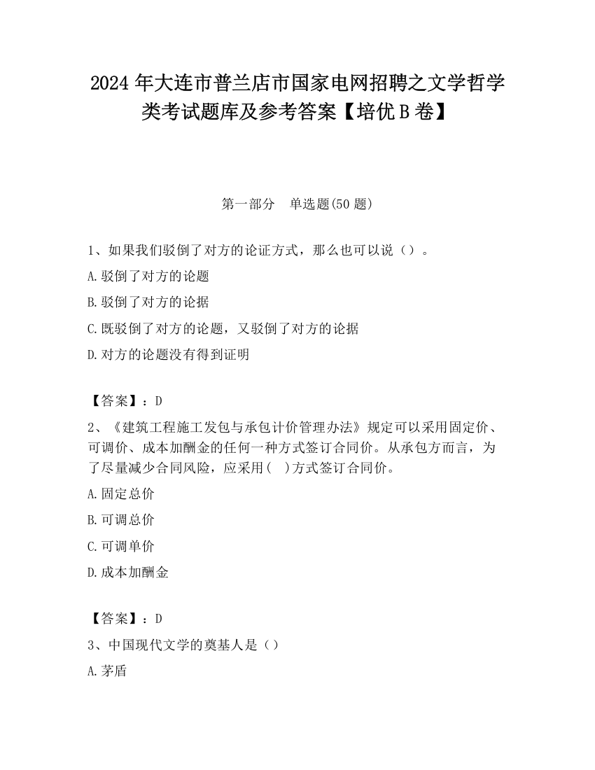 2024年大连市普兰店市国家电网招聘之文学哲学类考试题库及参考答案【培优B卷】