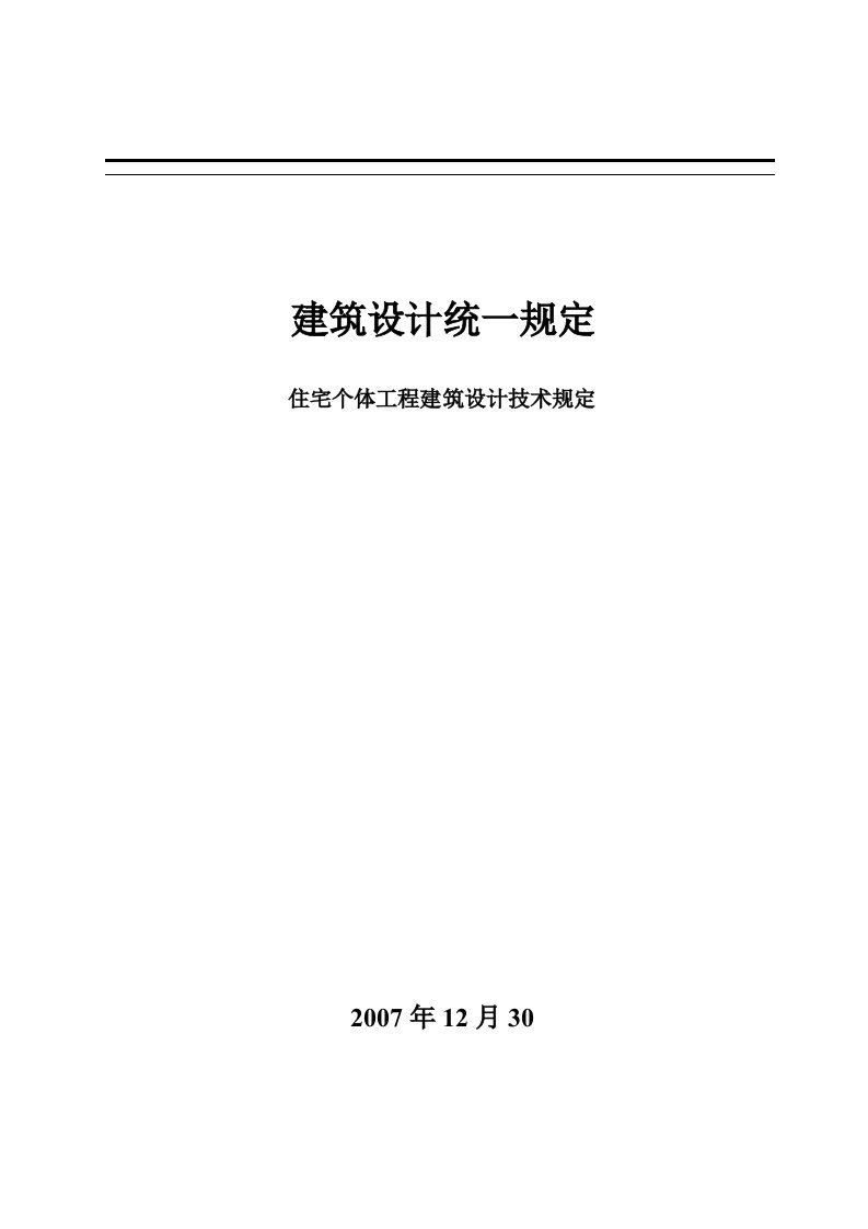 住宅个体工程建筑设计技术规定范本