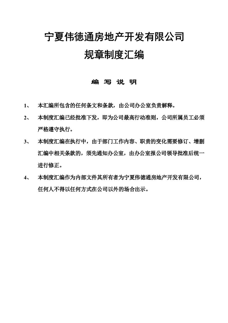 某房地产开发有限公司制度汇编管理手册