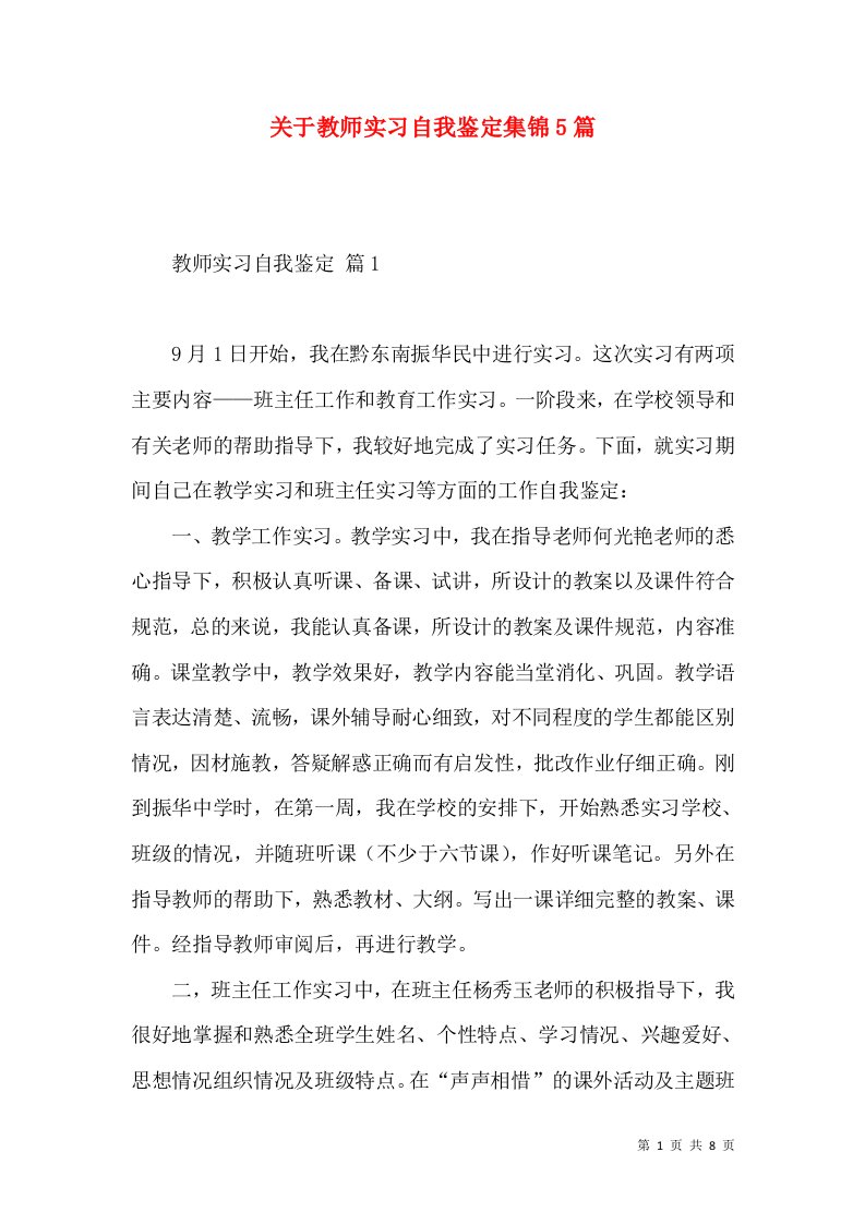 关于教师实习自我鉴定集锦5篇