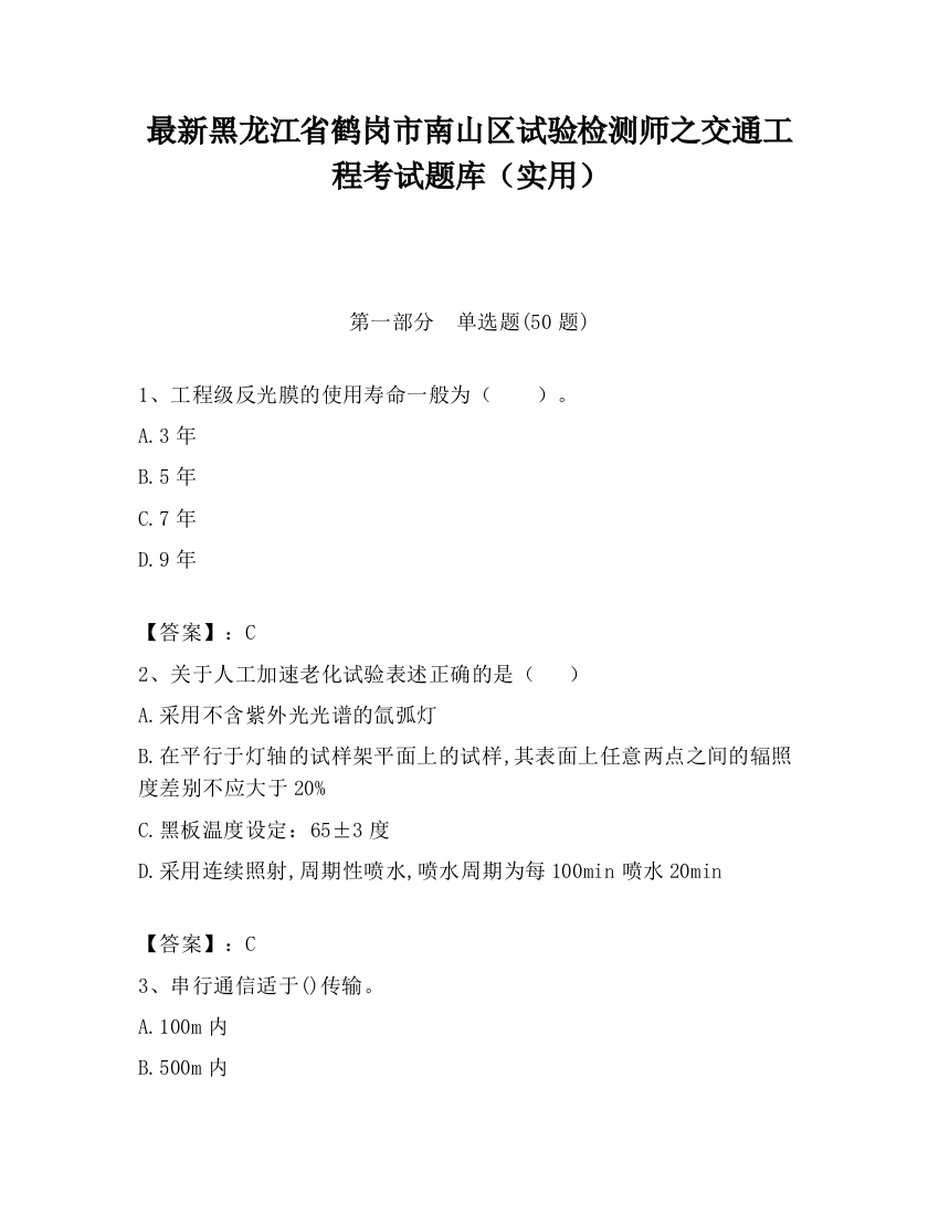 最新黑龙江省鹤岗市南山区试验检测师之交通工程考试题库（实用）