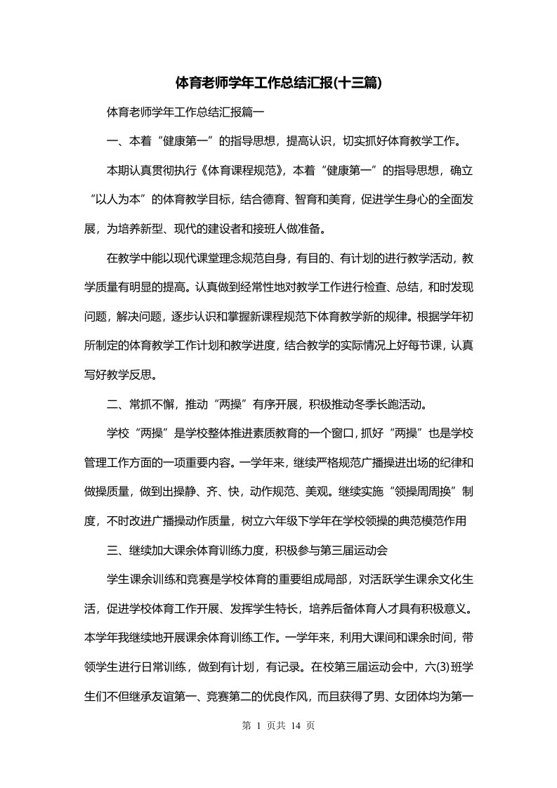 体育老师学年工作总结汇报十三篇