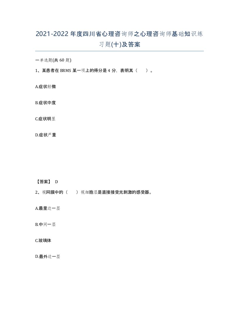 2021-2022年度四川省心理咨询师之心理咨询师基础知识练习题十及答案