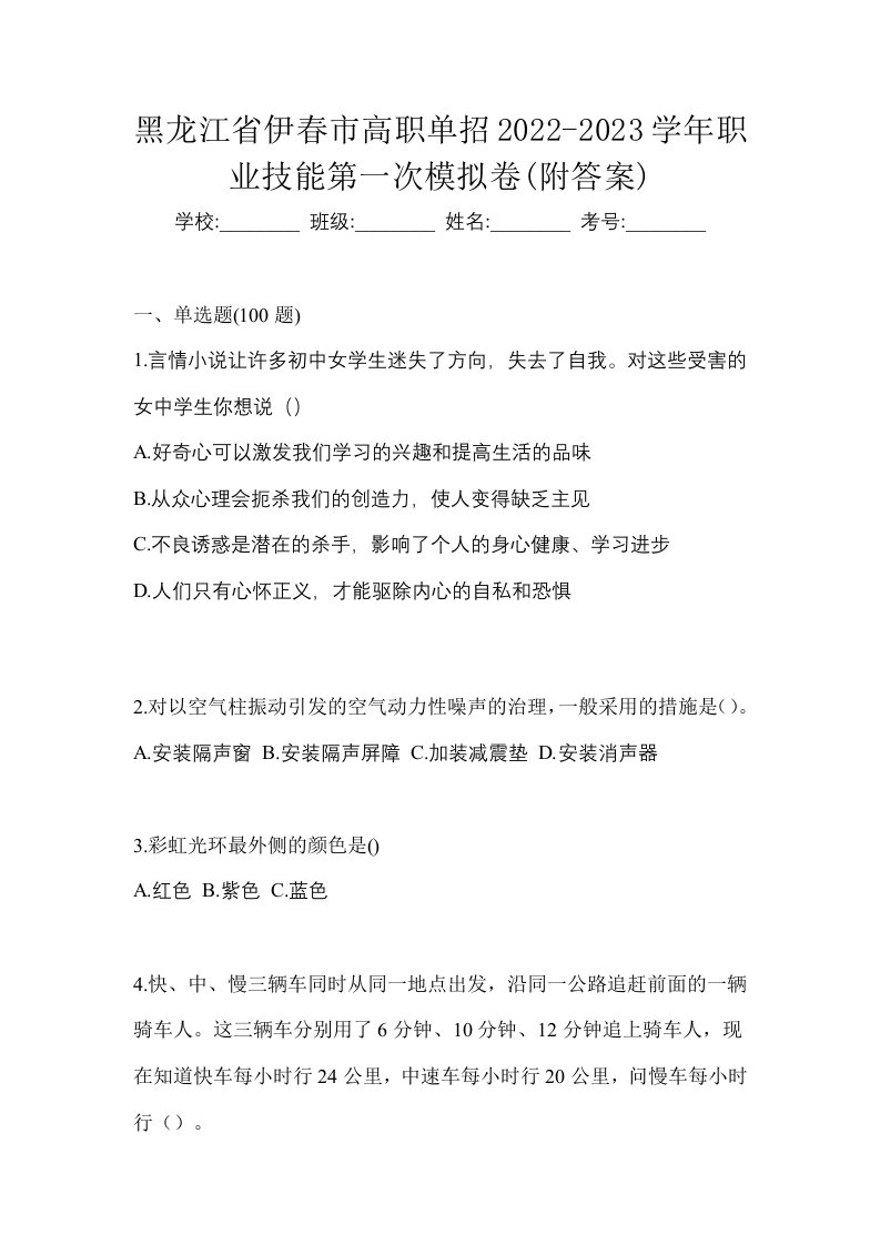 黑龙江省伊春市高职单招2022-2023学年职业技能第一次模拟卷附答案