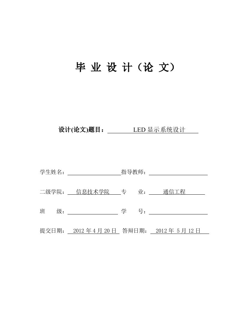 LED点阵显示系统设计毕业设计论文