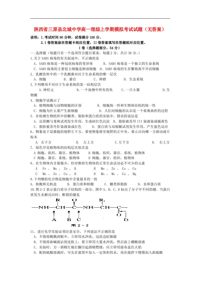 陕西省三原县北城中学高一理综上学期模拟考试试题（无答案）