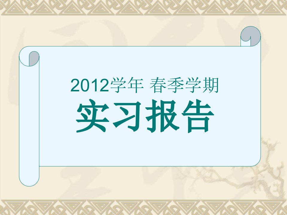 分散实习答辩ppt课件