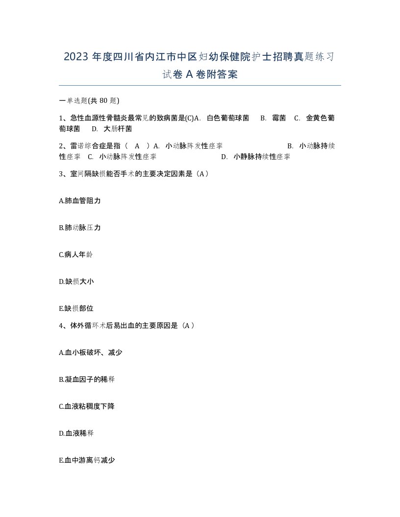 2023年度四川省内江市中区妇幼保健院护士招聘真题练习试卷A卷附答案