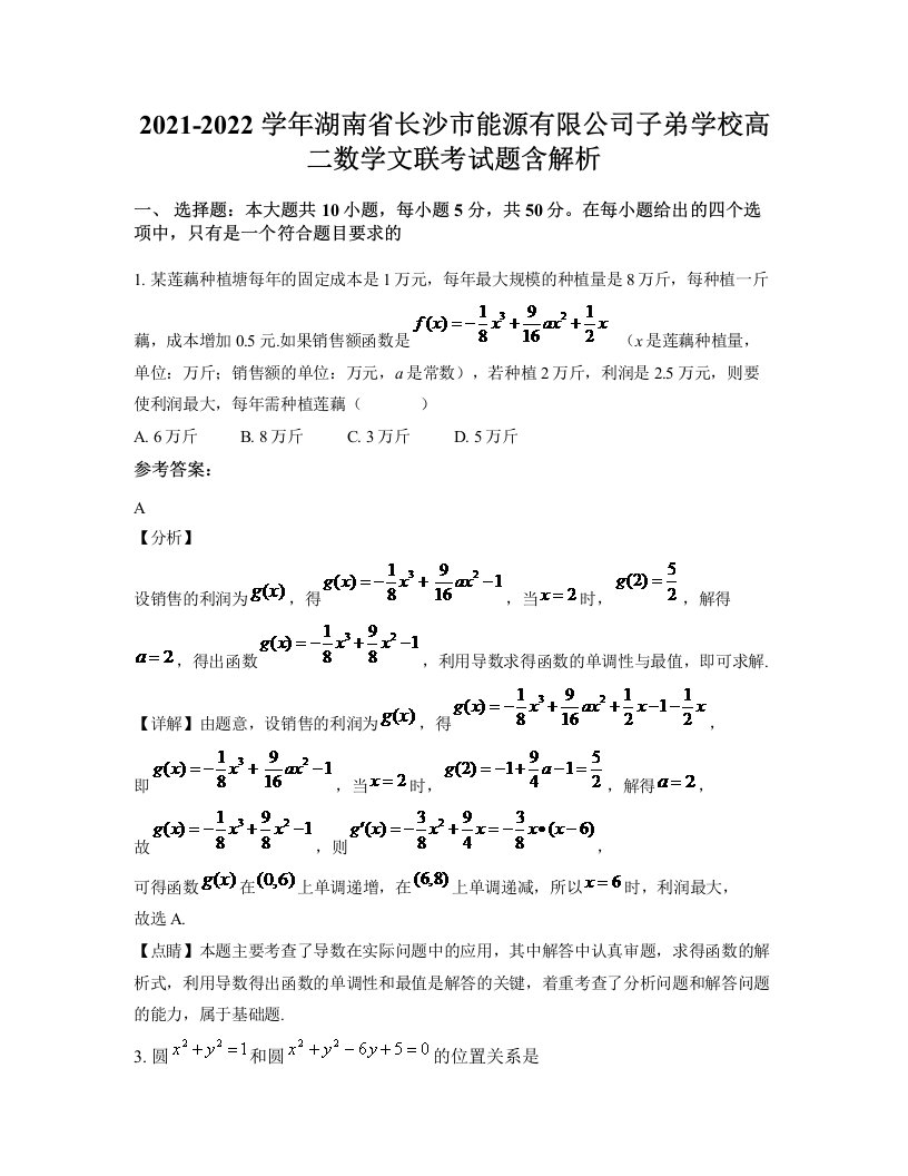 2021-2022学年湖南省长沙市能源有限公司子弟学校高二数学文联考试题含解析