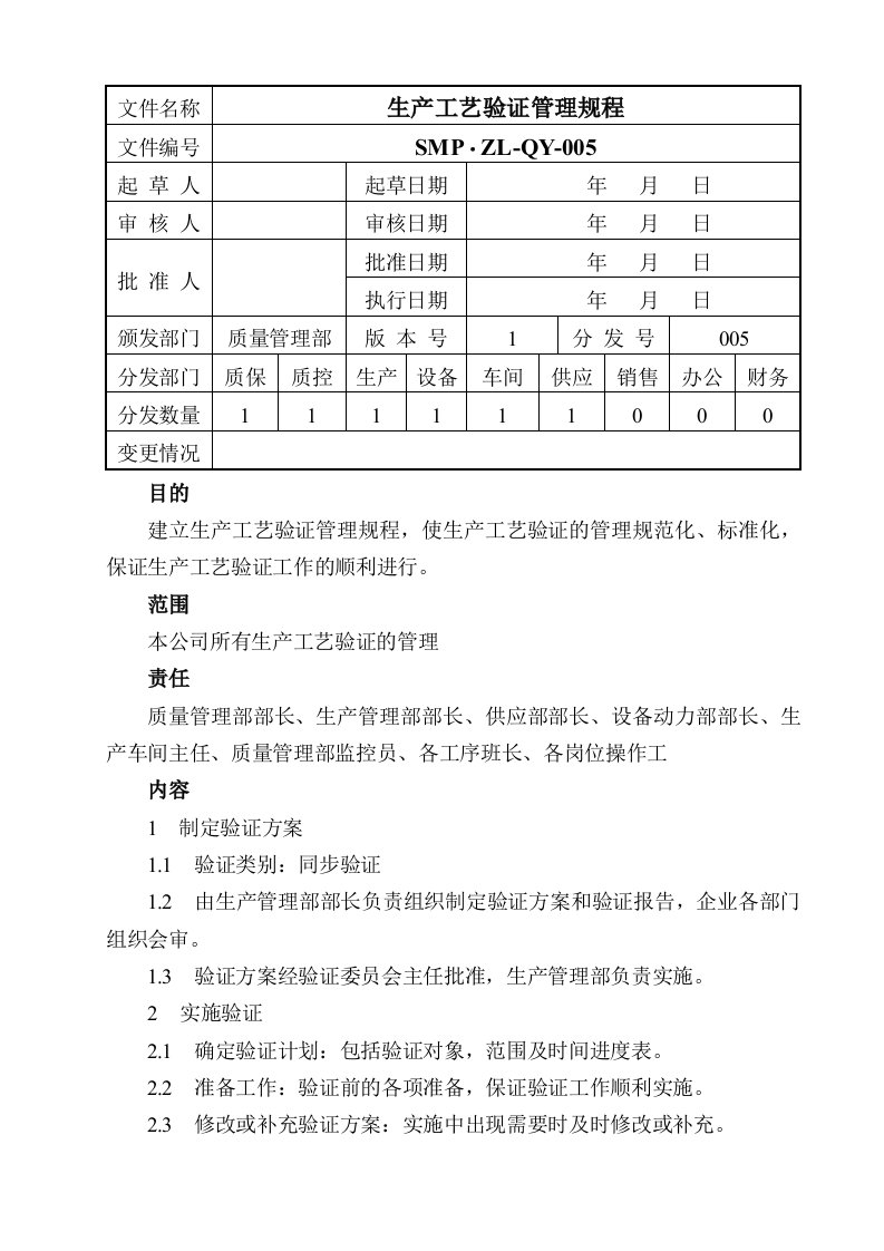 生产工艺验证管理规程