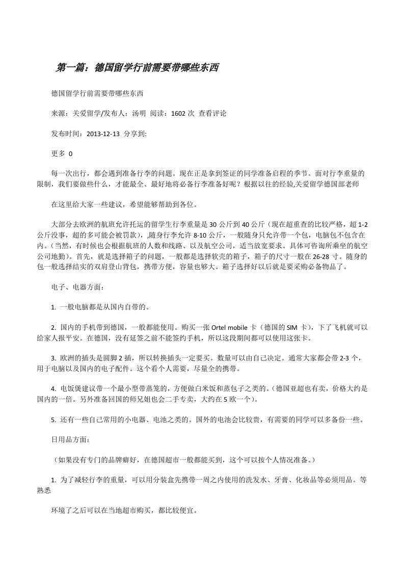 德国留学行前需要带哪些东西[修改版]